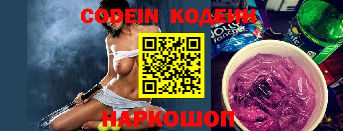 Кодеин Purple Drank Кольчугино